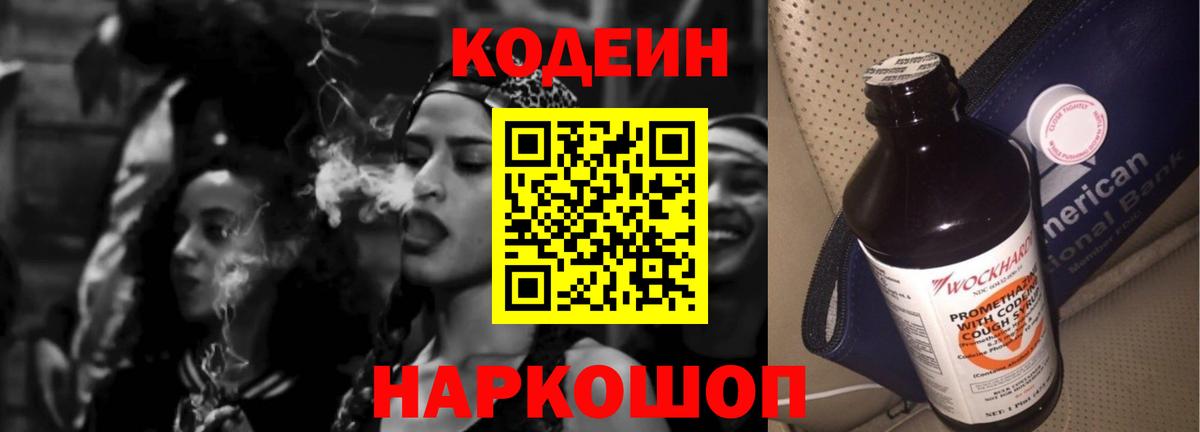 Codein напиток Lean (лин) Касимов
